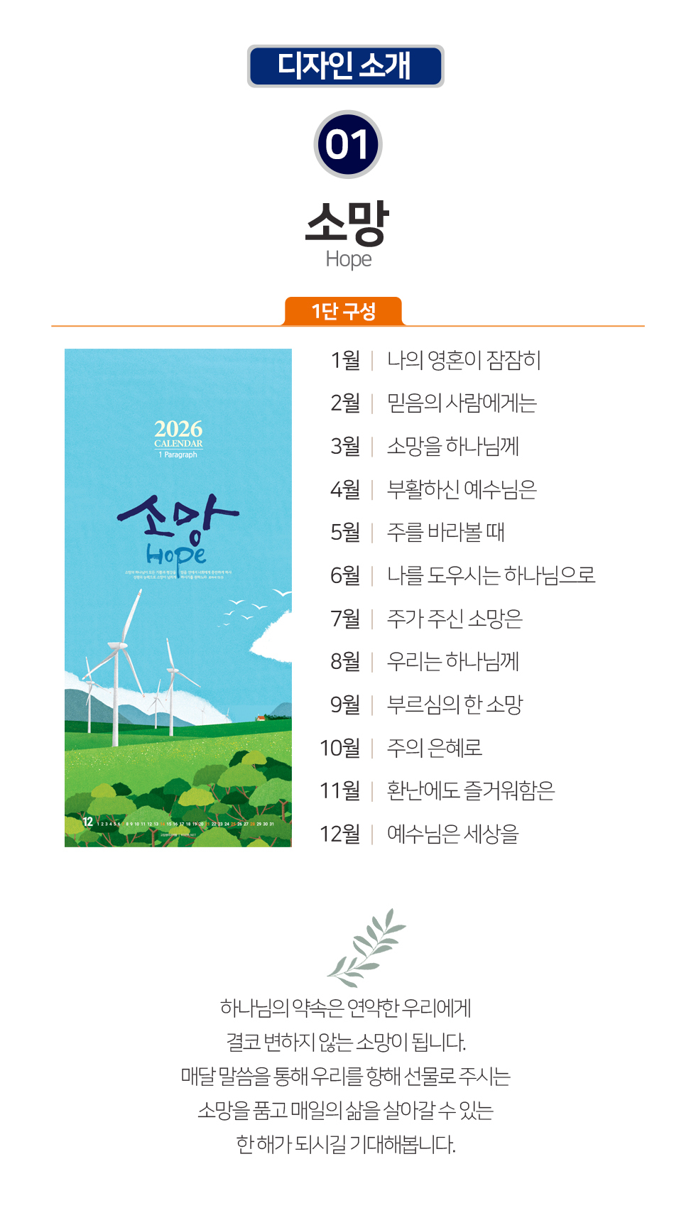 2026벽걸이교회달력 7종 - 소망 디자인소개 소망1단 개요