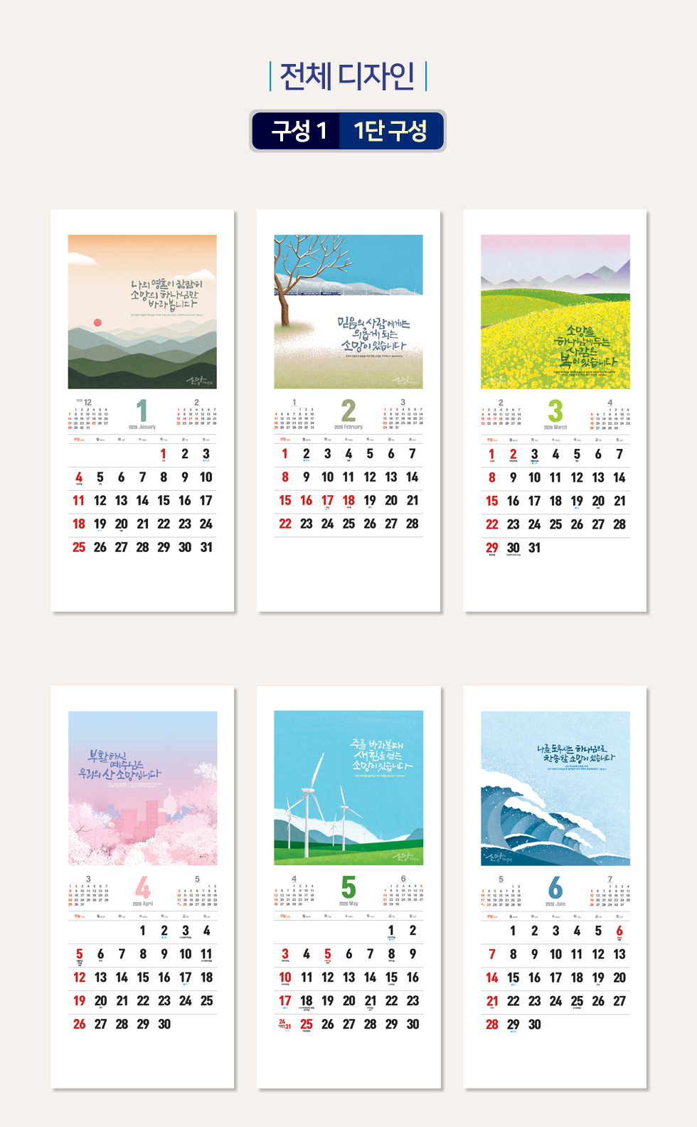 2026벽걸이교회달력 7종 - 소망 디자인소개 소망1단 1~6월