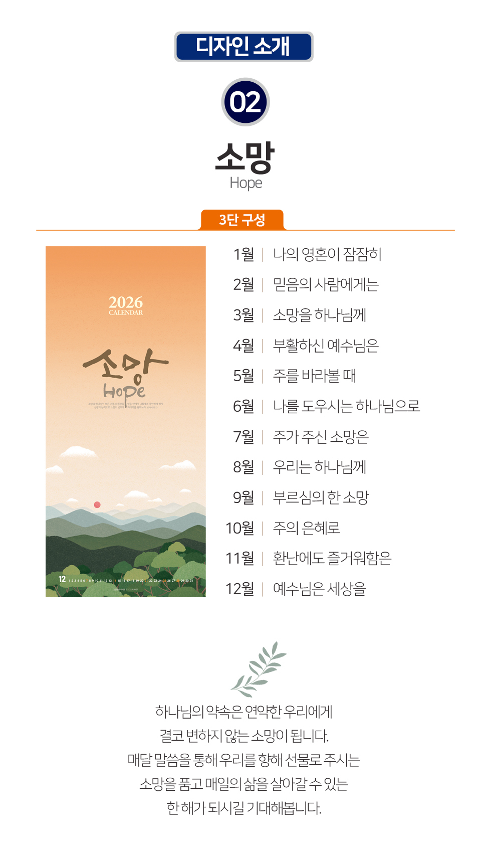 2026벽걸이교회달력 7종 - 소망 디자인소개 소망3단 개요