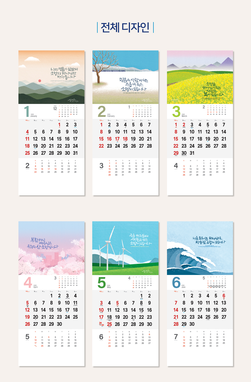 2026벽걸이교회달력 7종 - 소망 디자인소개 소망3단 1~6월