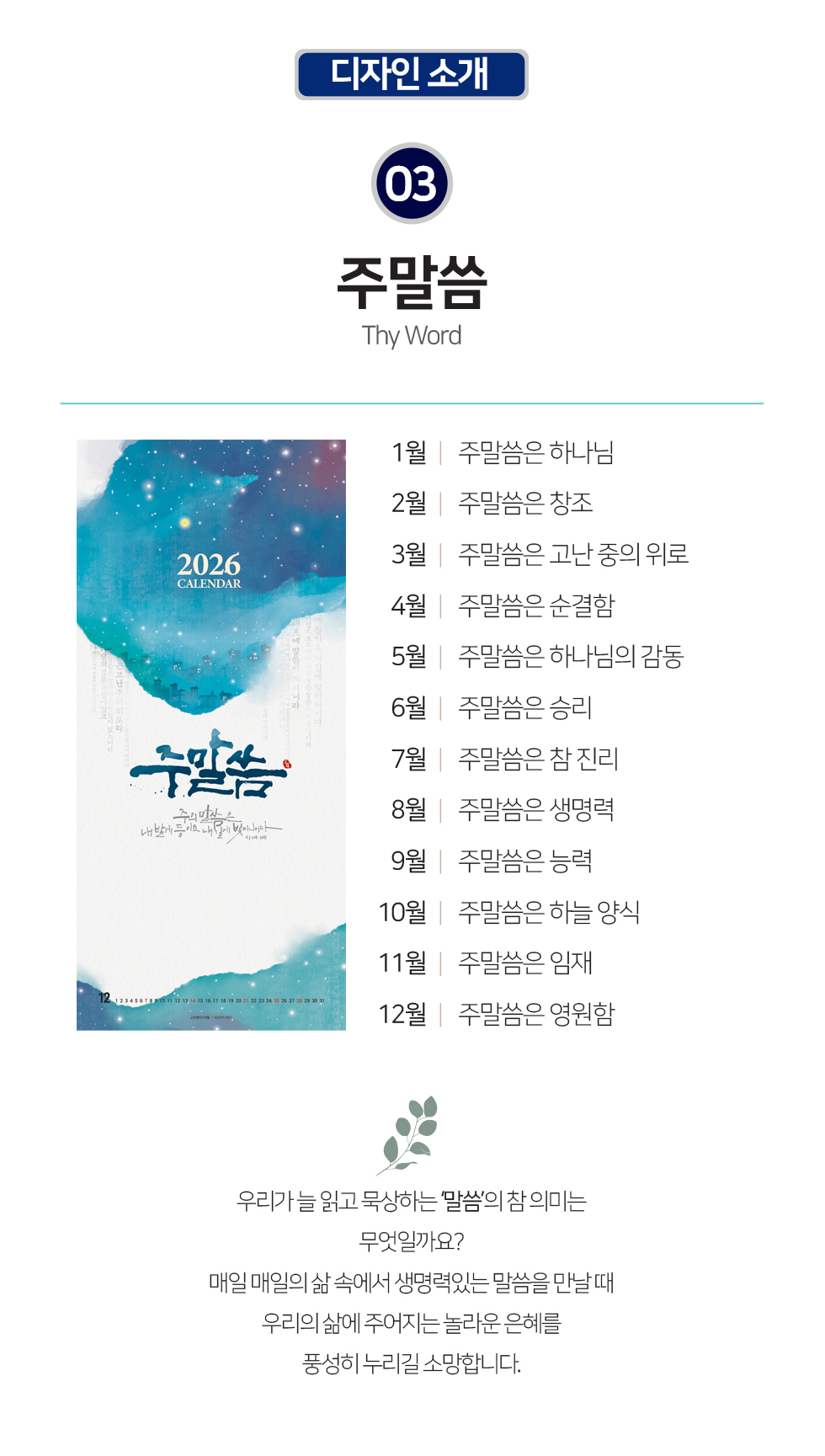 2026벽걸이교회달력 7종 - 주말씀 디자인소개 개요