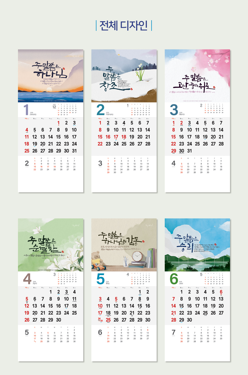 2026벽걸이교회달력 7종 - 주말씀 디자인소개 1~6월