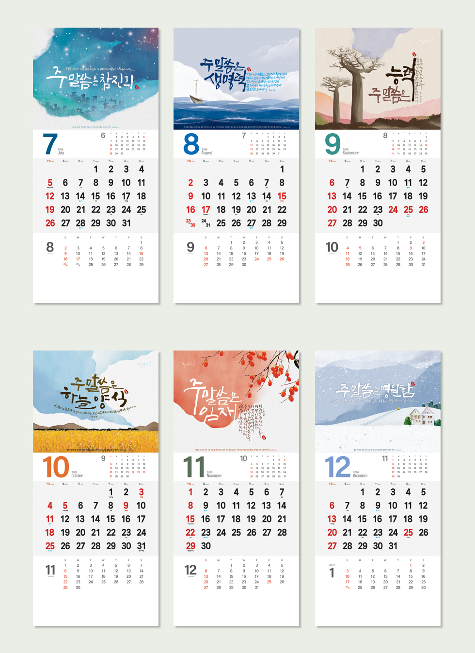 2026벽걸이교회달력 7종 - 주말씀 디자인소개 7~12월