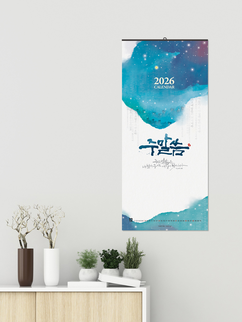 2026벽걸이교회달력 7종 - 주말씀 디자인소개 연출샷