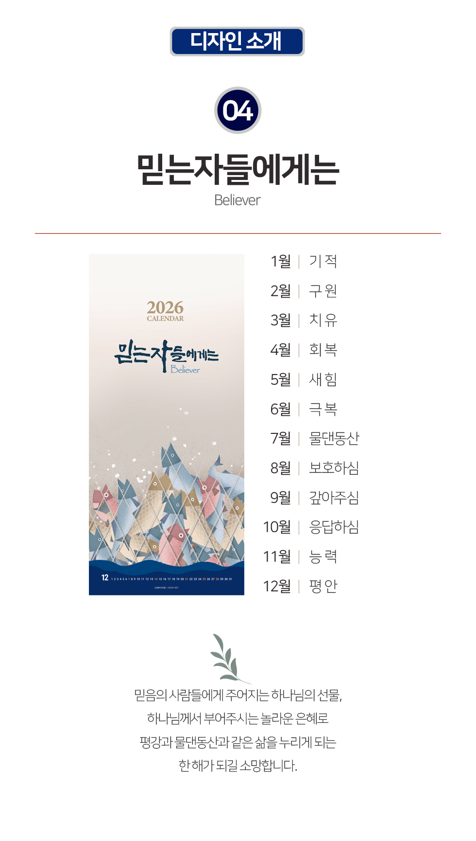 2026벽걸이교회달력 7종 - 믿는자들 디자인소개 개요