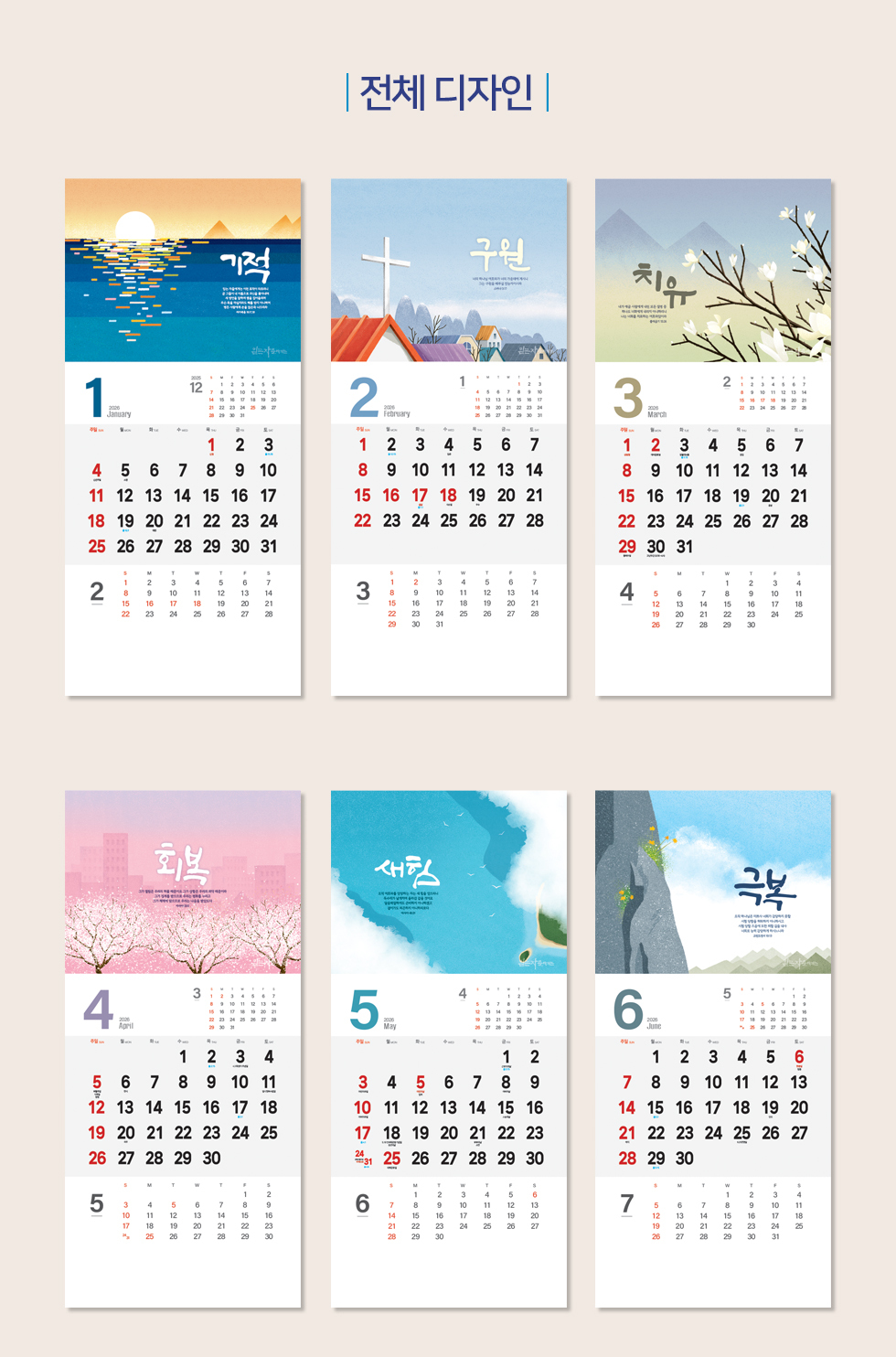 2026벽걸이교회달력 7종 - 믿는자들 디자인소개 1~6월