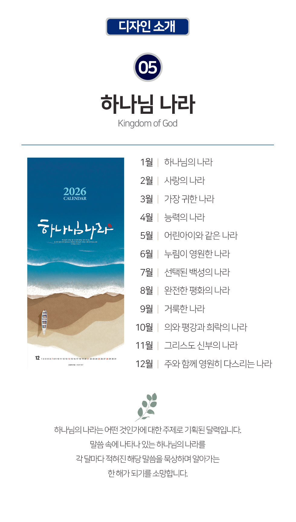 2026벽걸이교회달력 7종 - 하나님나라 디자인소개 개요