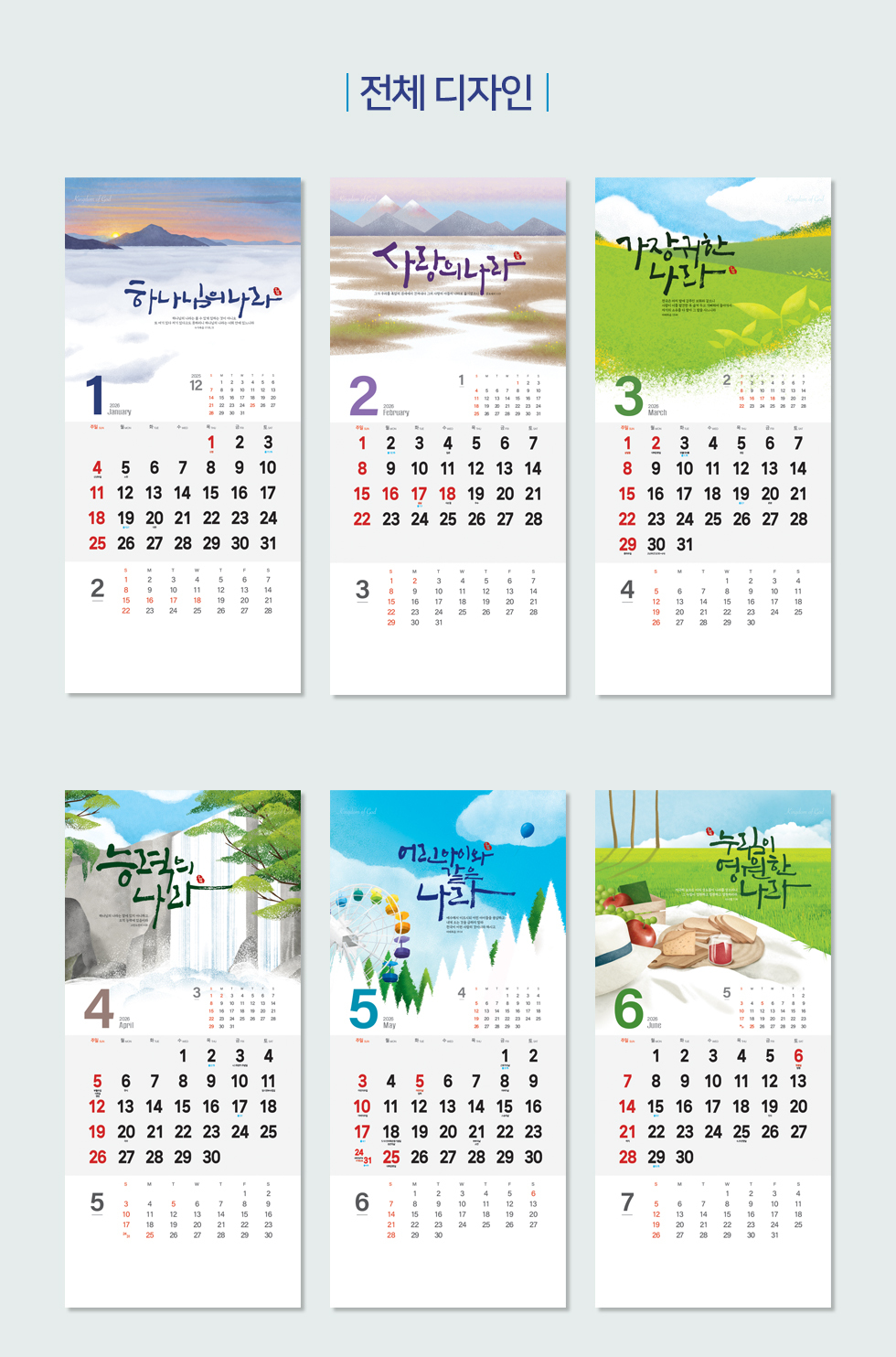 2026벽걸이교회달력 7종 - 하나님나라 디자인소개 1~6월