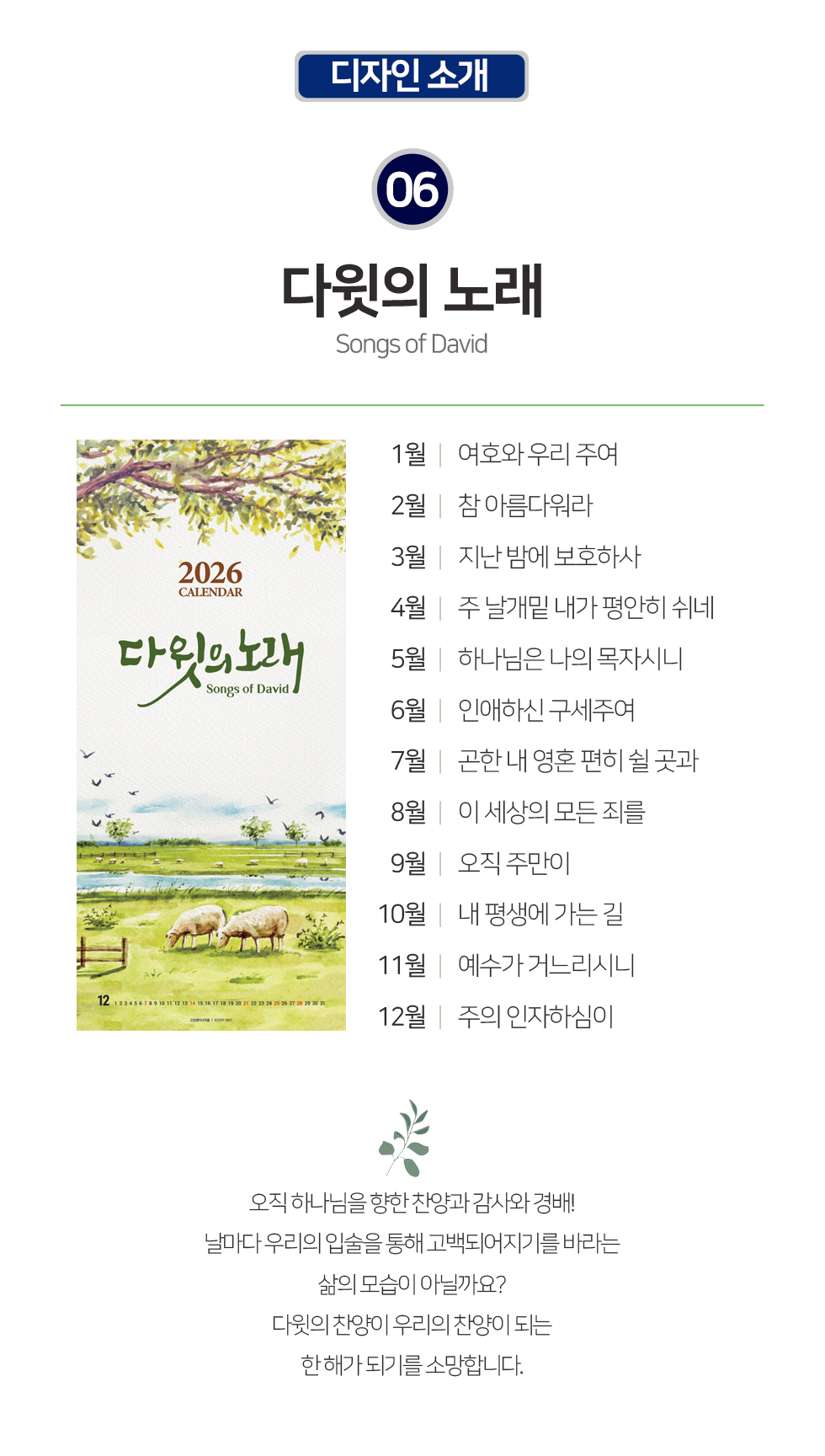 2026벽걸이교회달력 7종 -다윗의노래 디자인소개 개요