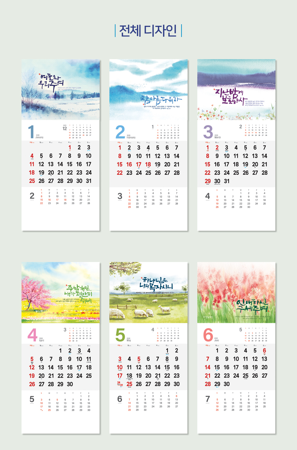 2026벽걸이교회달력 7종 -다윗의노래 디자인소개 1~6월