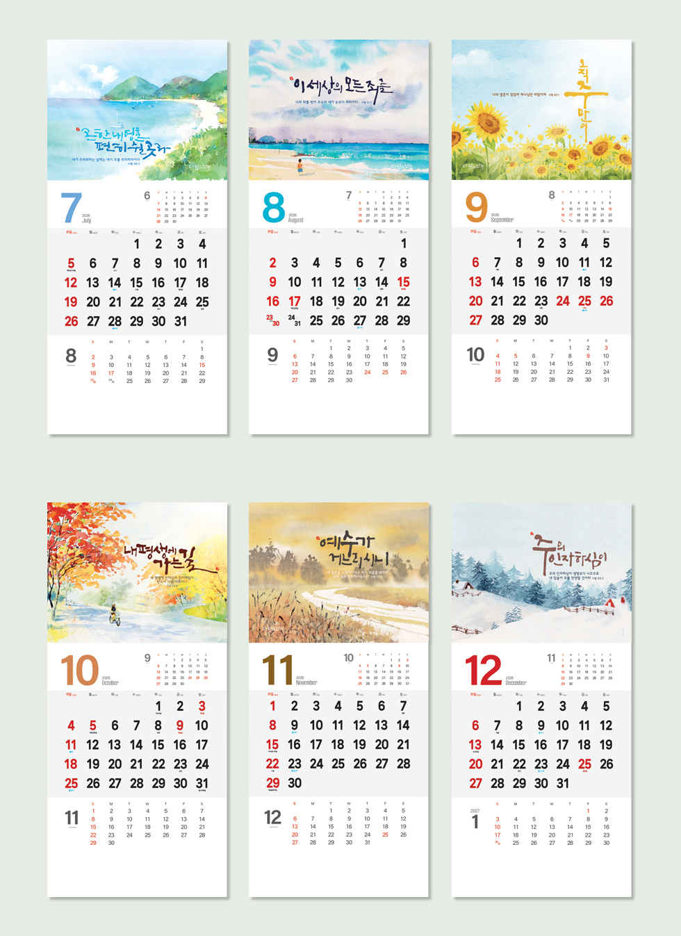 2026벽걸이교회달력 7종 -다윗의노래 디자인소개 7~12월