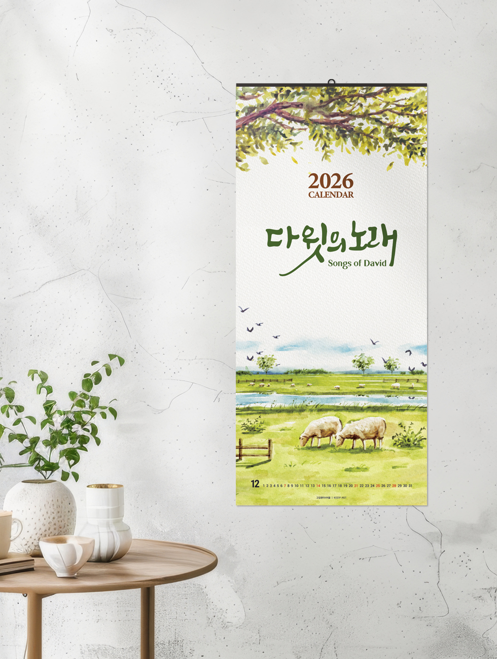 2026벽걸이교회달력 7종 -다윗의노래 디자인소개 연출샷