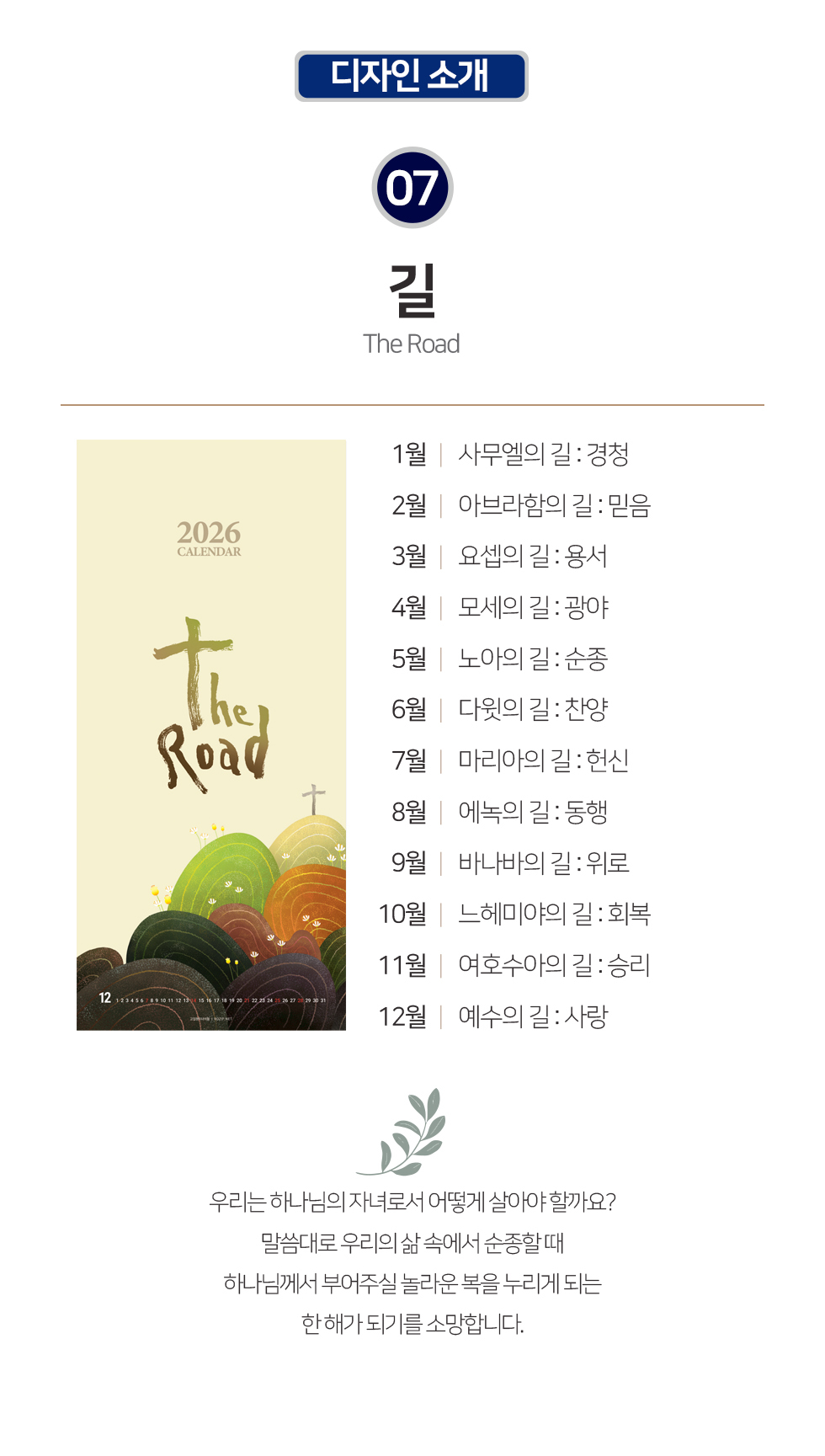 2026벽걸이교회달력 7종 - 길 디자인소개 개요