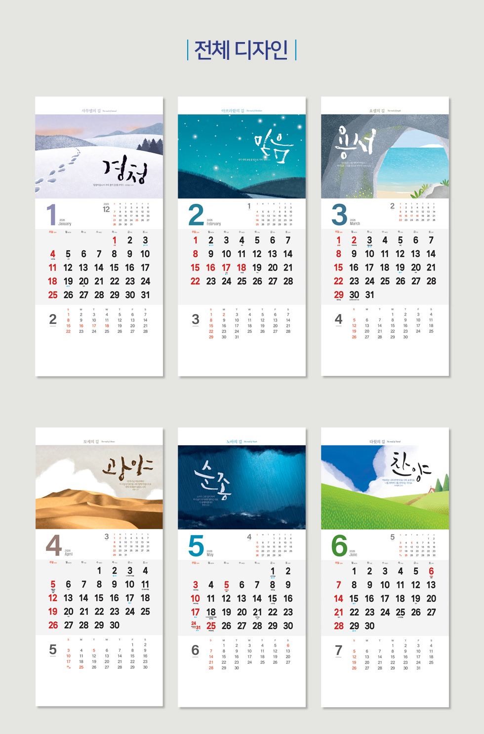 2026벽걸이교회달력 7종 - 길 디자인소개 1~6월