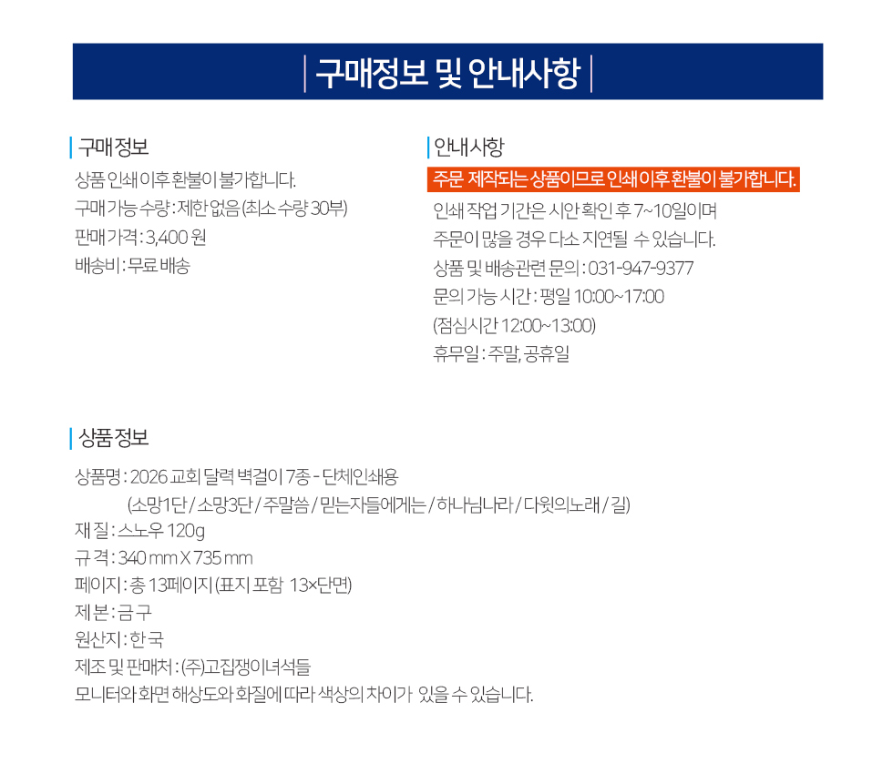 2026벽걸이교회달력 7종 - 구매정보 안내사항