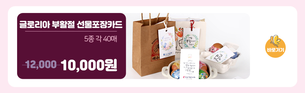 글로리아부활절선물포장카드