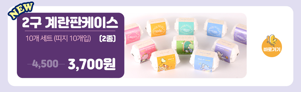 뉴2구계란판케이스2종