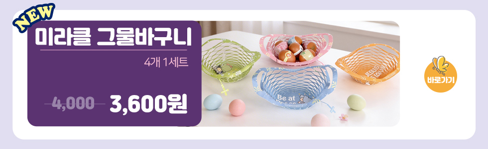 미라클그물바구니