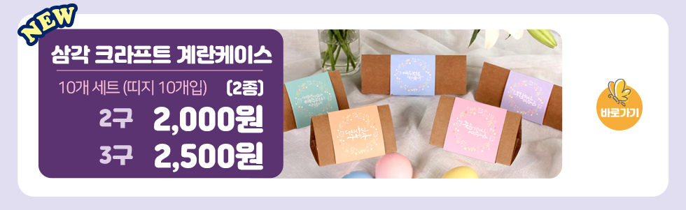 삼각크라프트 계란케이스