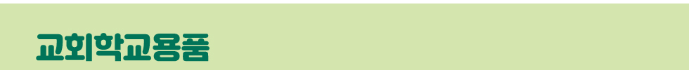 교회학교용품 타이틀