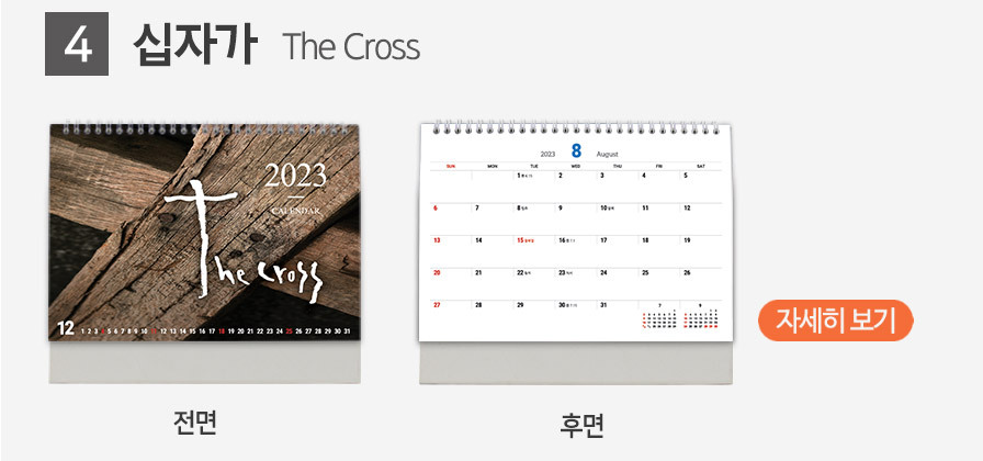 2023년 교회달력 기획전 - 탁상4. 십자가 