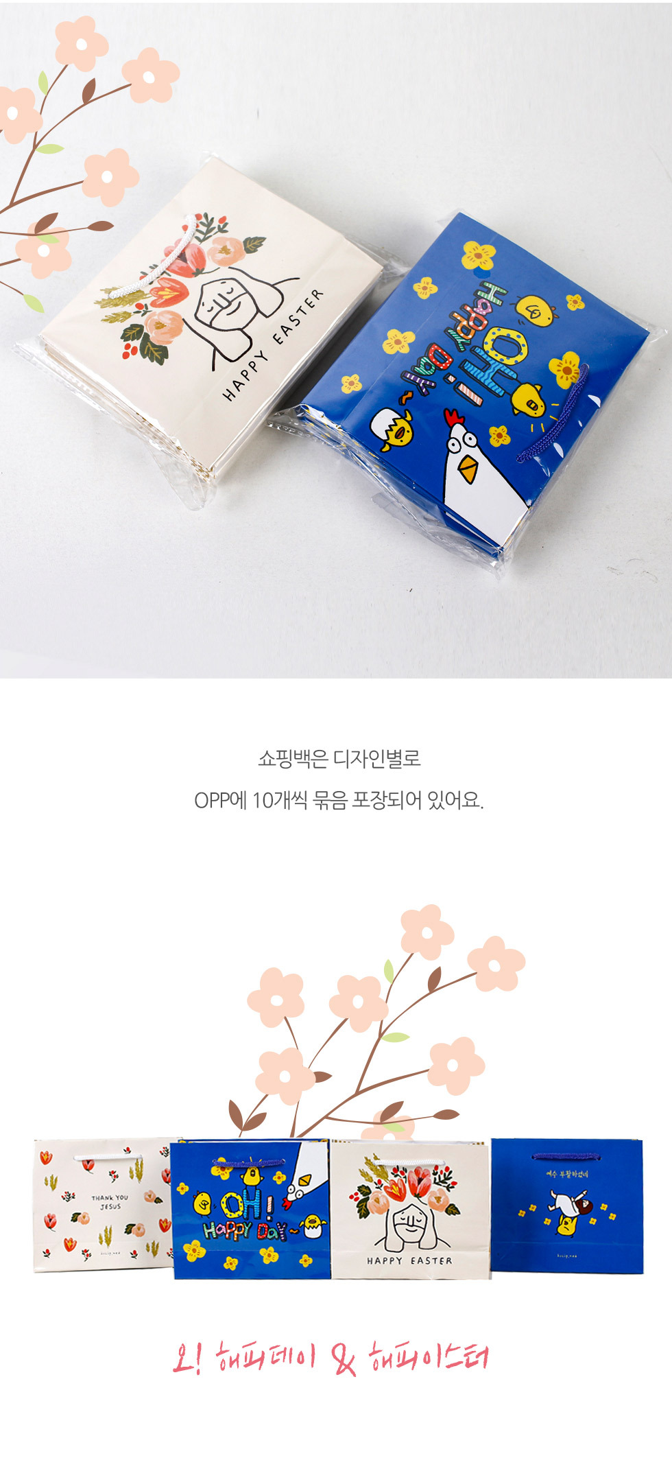 부활절 쇼핑백(small) 오해피데이 & 해피이스터 10개 1세트
