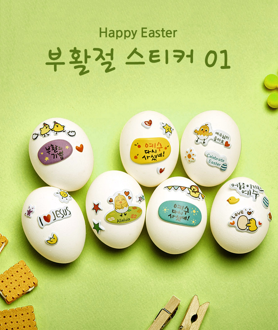 부활절 교회 달걀꾸미기 보송보송 스티커 01 - 연두