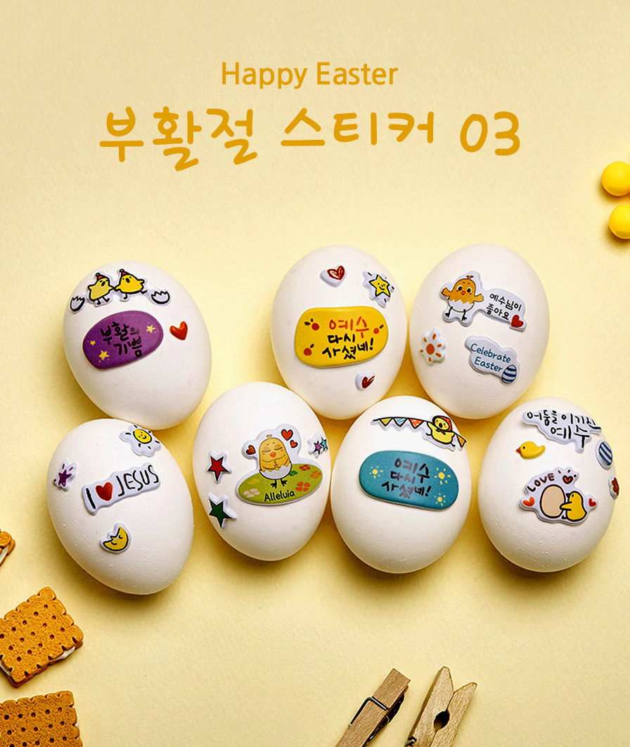 부활절 교회 달걀꾸미기 보송보송 스티커 03 - 노랑