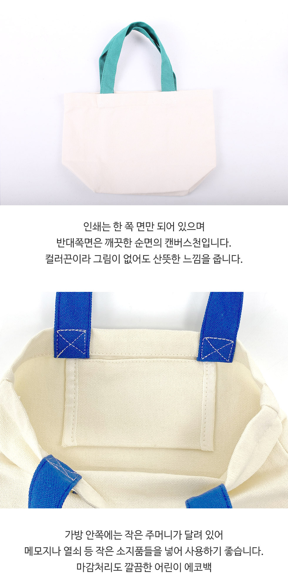 어린이에코백 - 4종 제품의 특징, 한쪽면 인쇄, 가방 안쪽 포켓