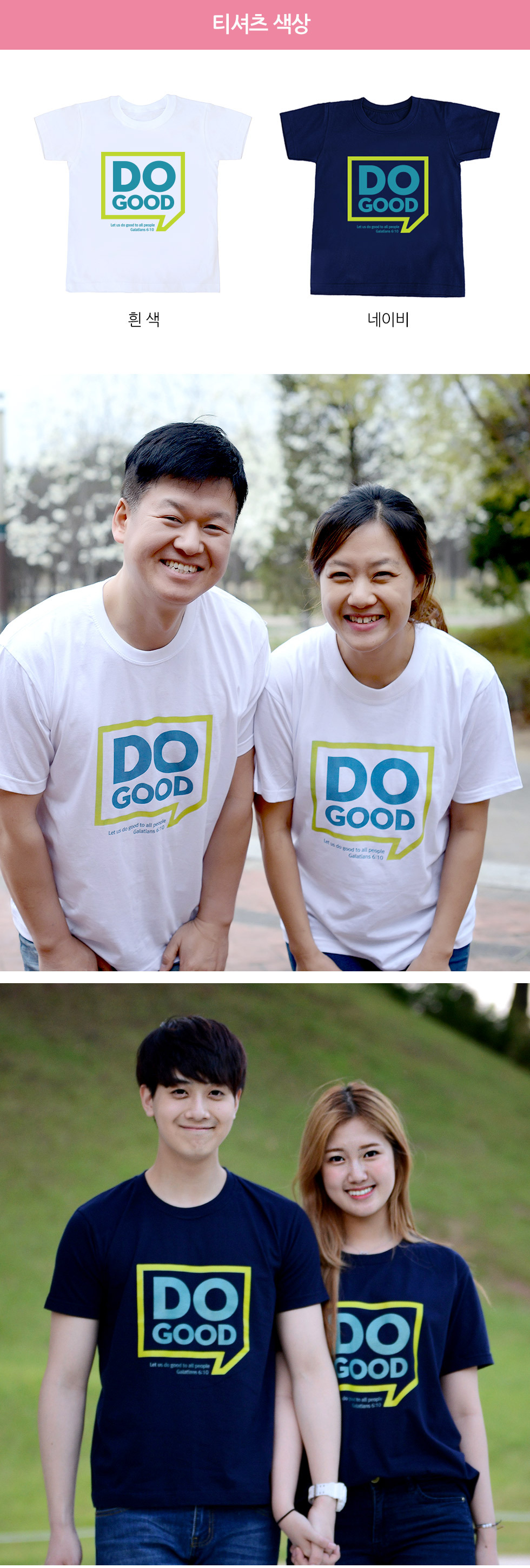 교회단체티 Do good 티셔츠 색상