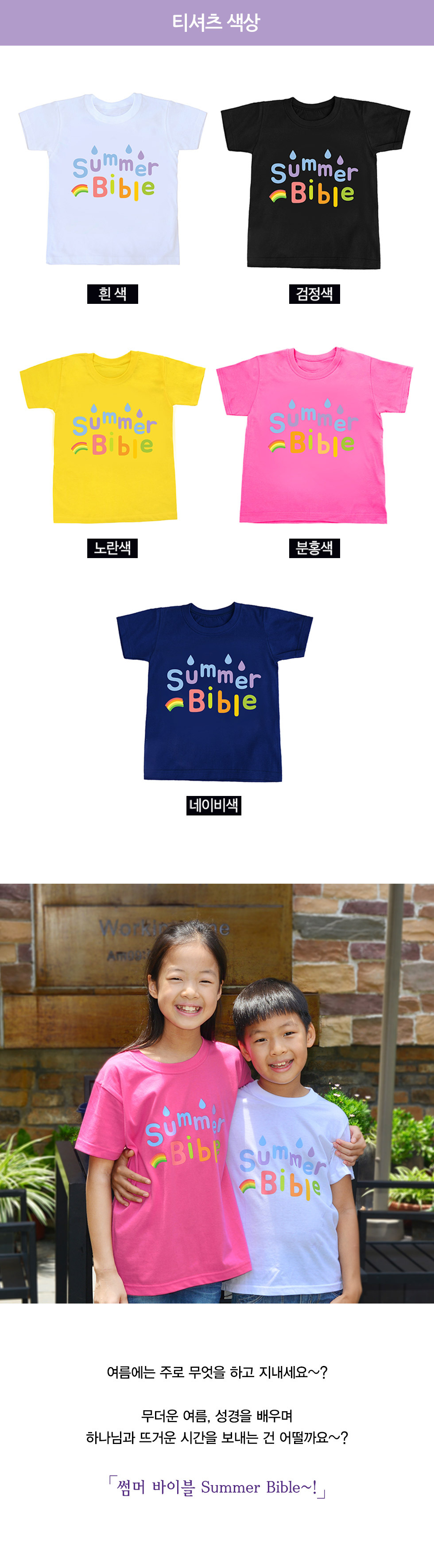 교회단체티 Summe bible 썸머 아동용 옵션별 가격