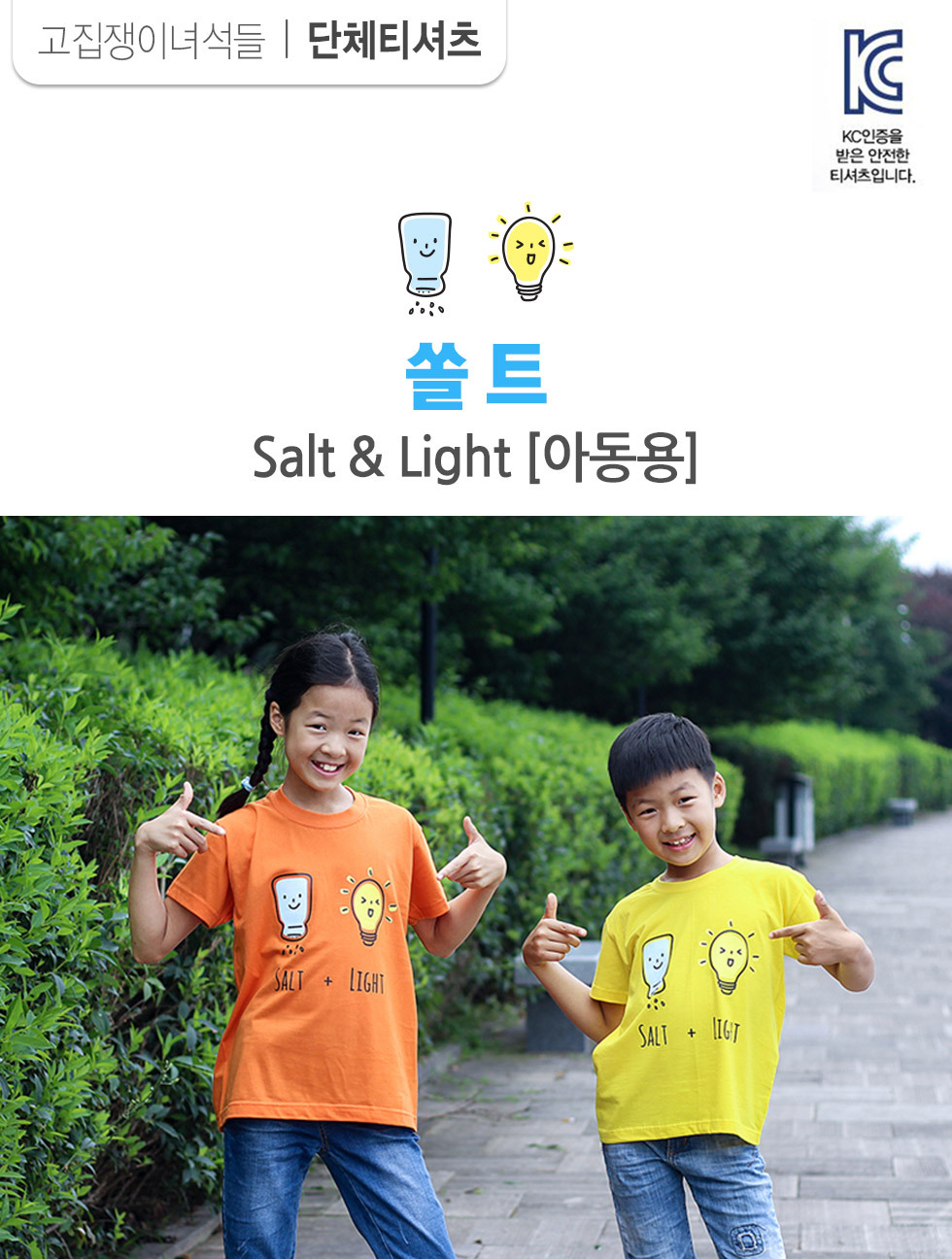 교회단체티 Salt & Light 쏠트 아동용 intro