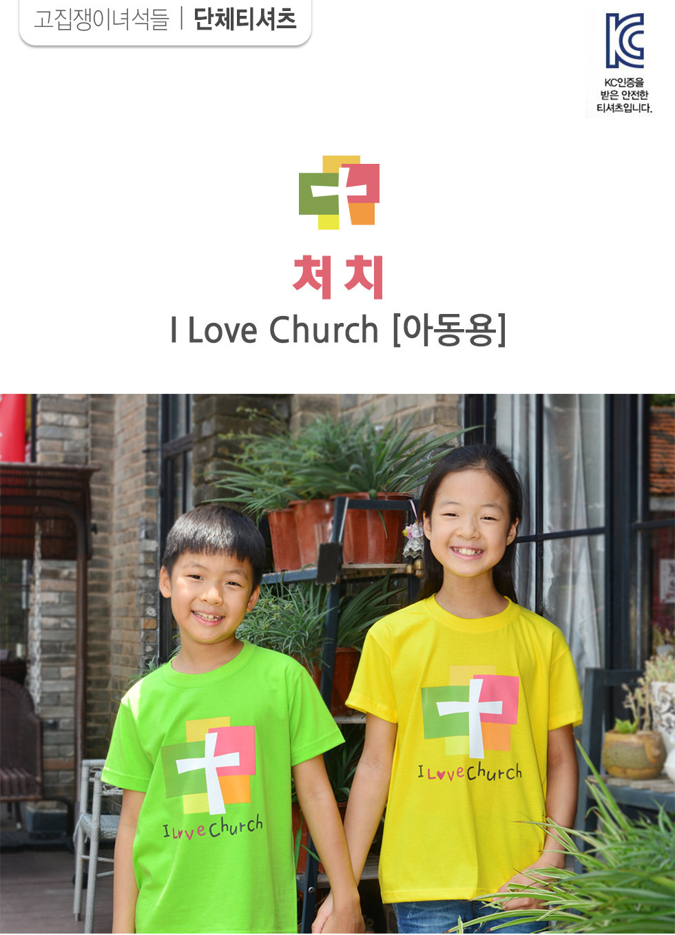교회단체티 교회티셔츠 I Love Church 처치 아동용 intro