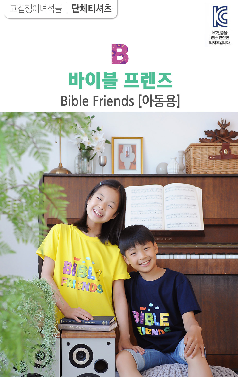 교회단체티 Bible Friends 바이블 아동용 intro