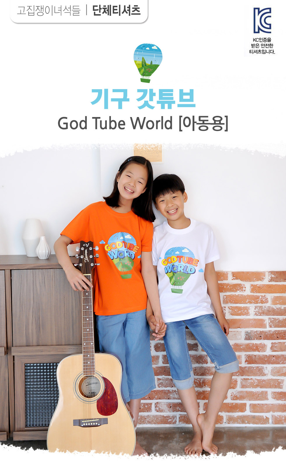 교회단체티 God Tube World 기구갓튜브 아동용 intro