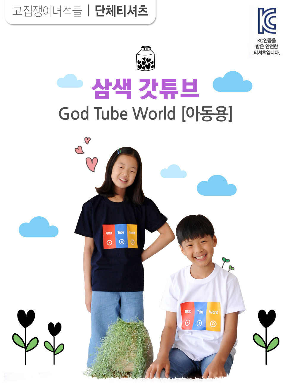 교회단체티 God Tube World 삼색갓튜브 아동용 intro
