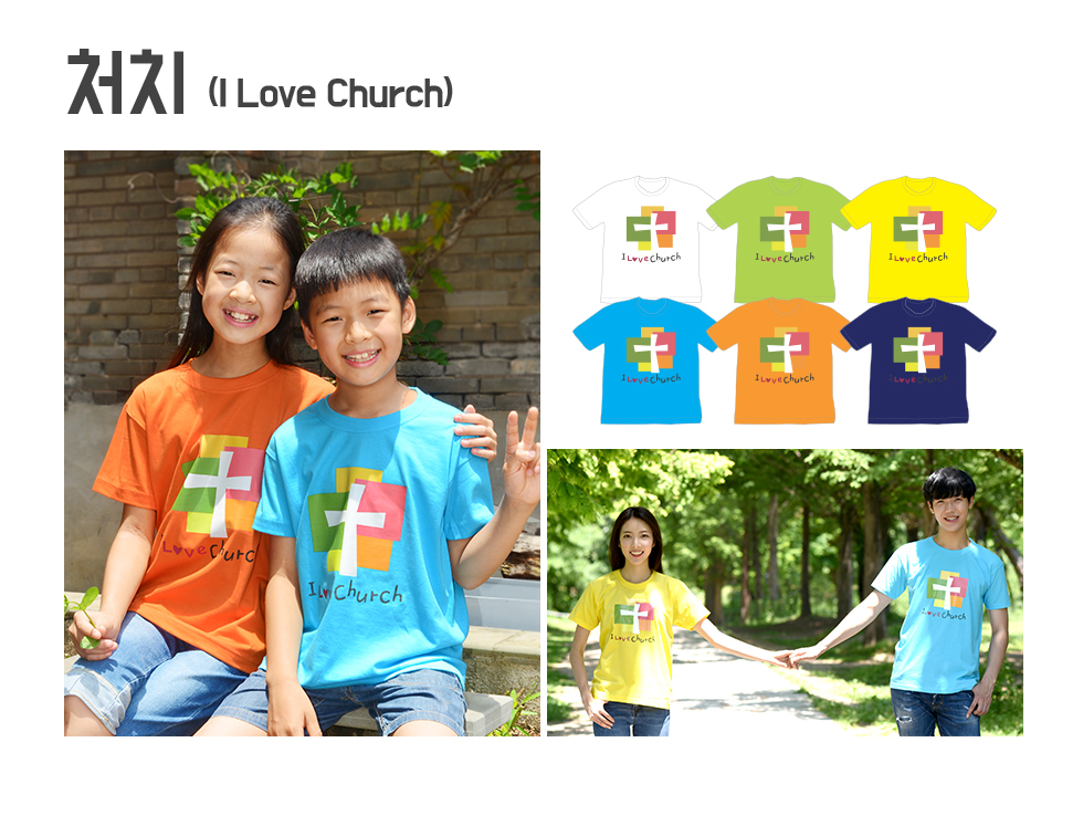 2019 교회단체티셔츠 I Love Church 나는 교회를 사랑합니다