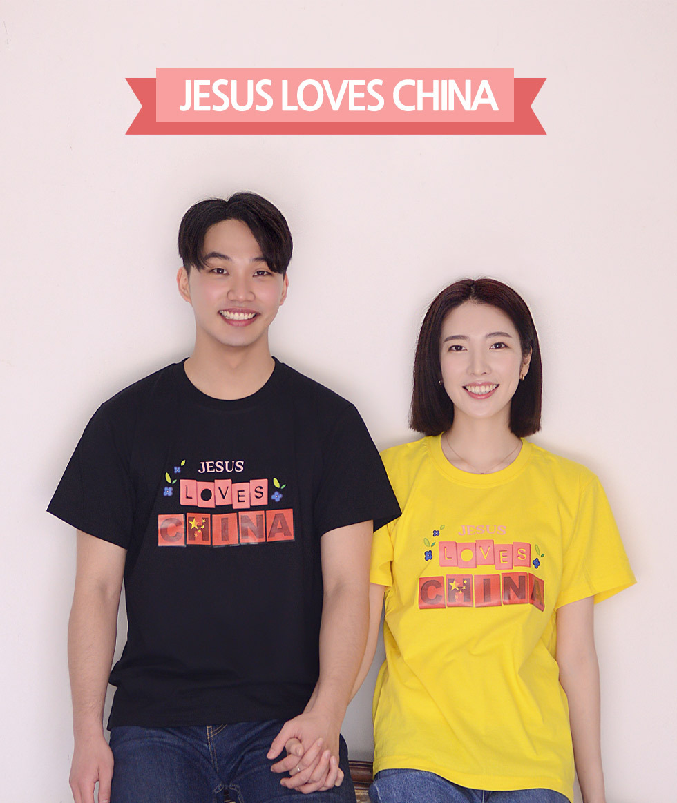 교회 단체티셔츠 중국 선교티 (Jesus loves China) - 미션트립 단체 성인티셔츠(중국선교) 