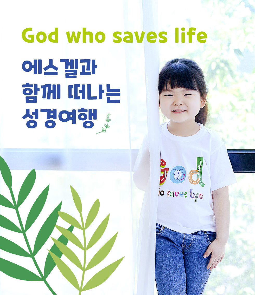 생명을 살리시는 하나님, God who saves life - 아동티셔츠(갓세라) 연출컷
