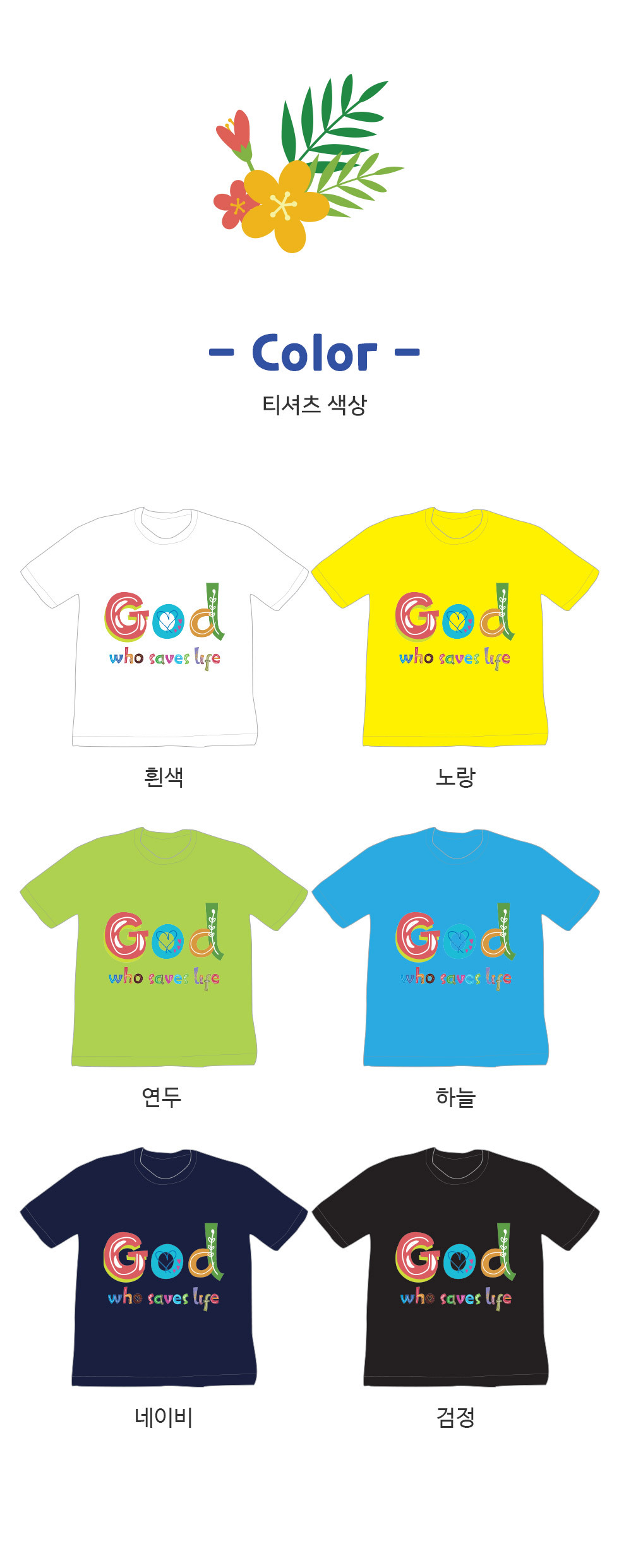 생명을 살리시는 하나님, God who saves life - 아동티셔츠(갓세라) 티셔츠 색상보기