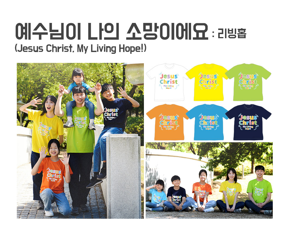 2021 교회단체 여름성경학교 주제티셔츠 Jesus Christ, My Living Hope!, 예수님이 나의 소망이예요, 파이디온 - 리빙홉
