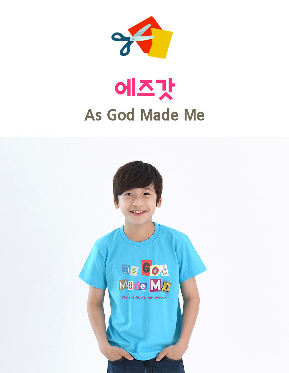 비교하지 않아요, as God Made Me - 아동티셔츠(에즈갓) 디자인 소개