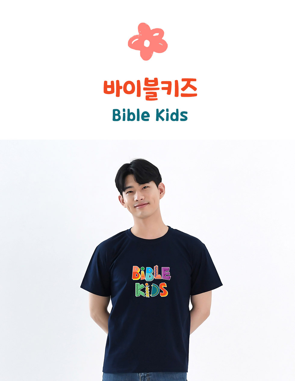 말씀을 품은 어린이, bible kids - 성인티셔츠(바이블키즈) 디자인 소개