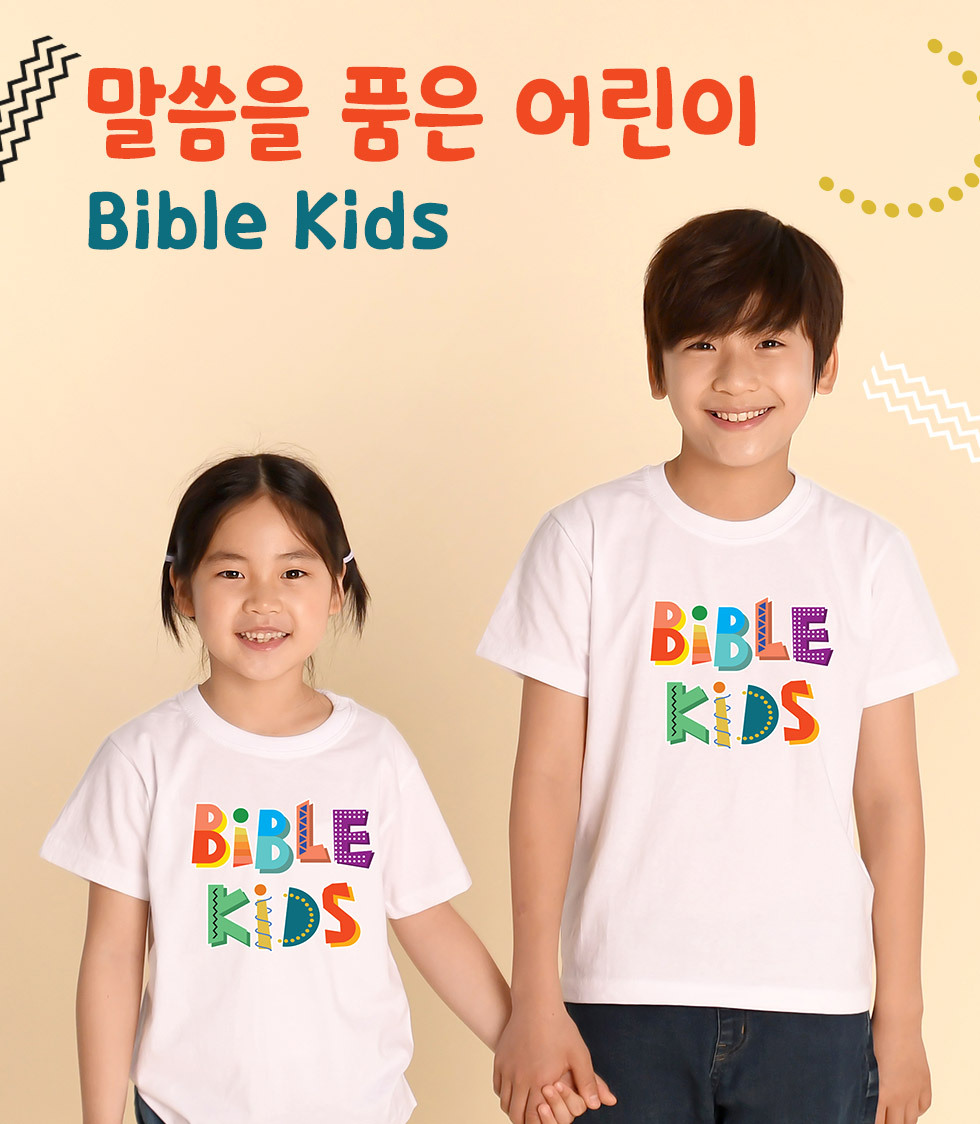 말씀을 품은 어린이, bible kids - 아동티셔츠(바이블키즈) 타이틀이미지 흰색