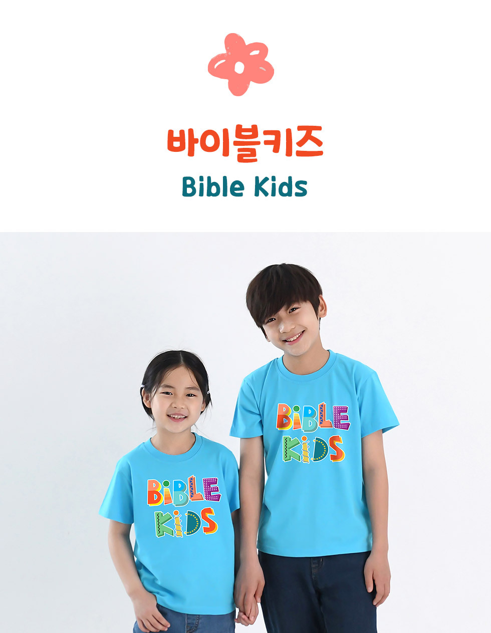 말씀을 품은 어린이, bible kids - 아동티셔츠(바이블키즈) 디자인 소개