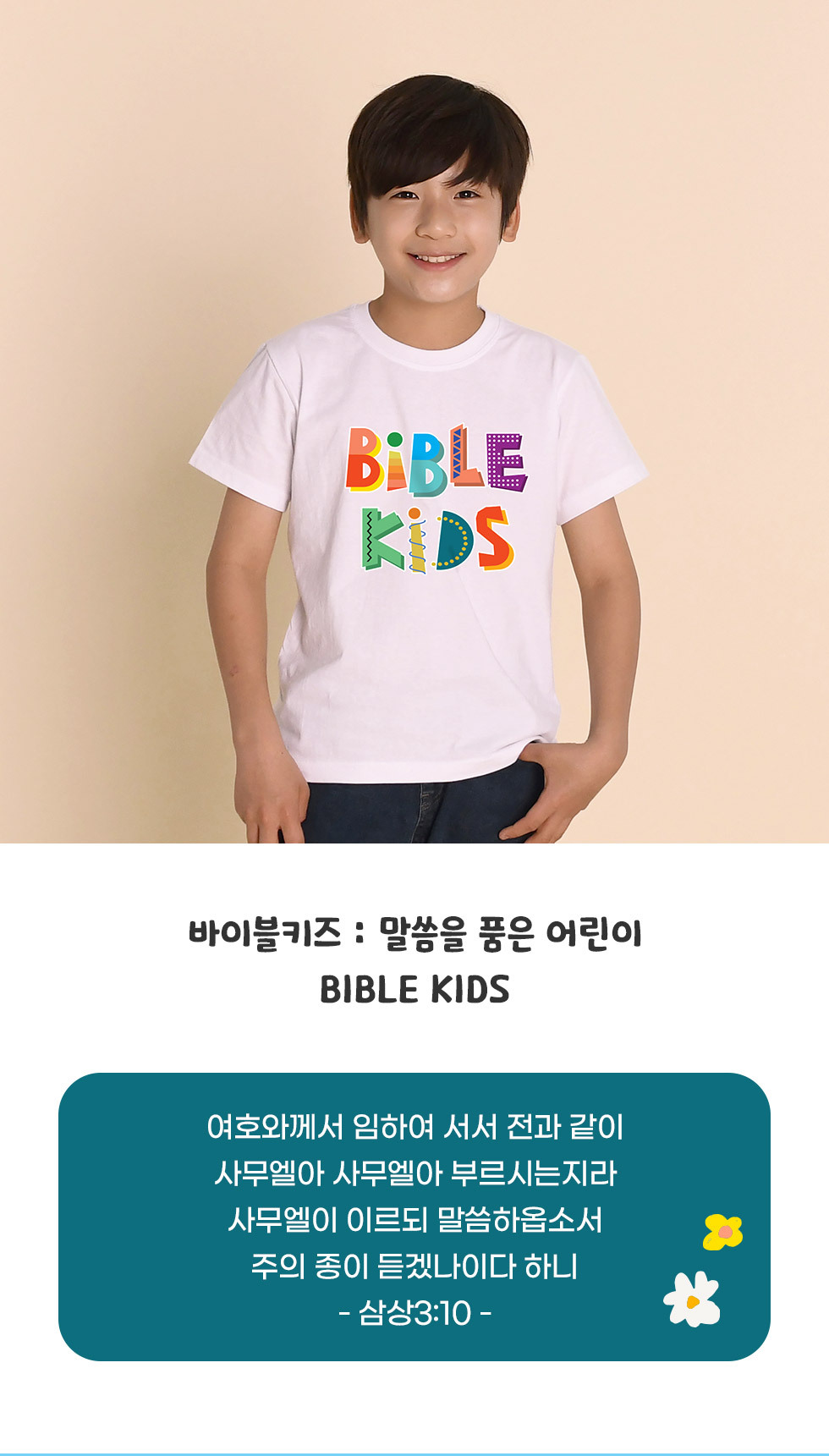 말씀을 품은 어린이, bible kids - 아동티셔츠(바이블키즈) 찾았다 하나님 나라