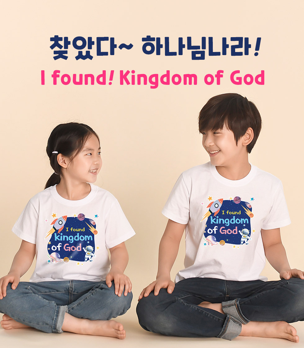 찾았다 하나님 나라, I found Kingdom of God - 아동티셔츠(킹덤) 타이틀이미지 흰색