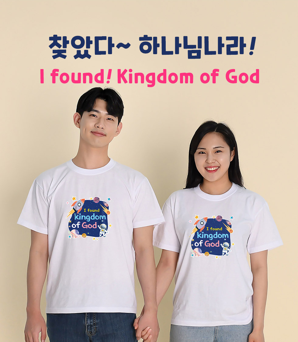 찾았다 하나님 나라, I found Kingdom of God - 성인티셔츠(킹덤) 타이틀이미지 흰색
