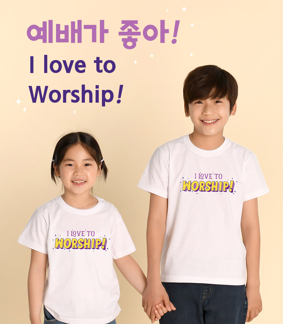 예배가 좋아, I LOVE TO WORSHIP - 아동티셔츠(럽투워십) 타이틀이미지 흰색