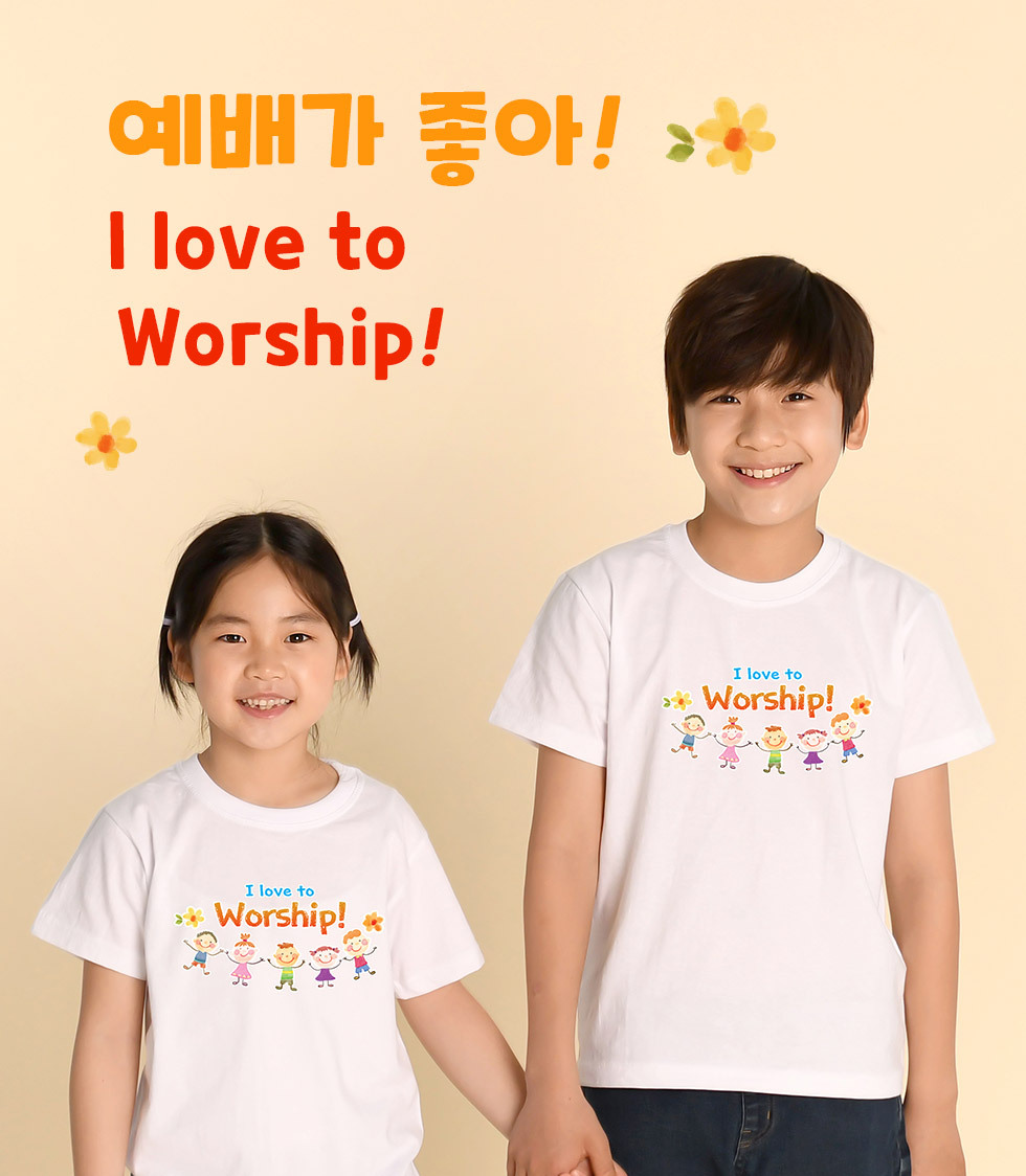 예배가 좋아, I LOVE TO WORSHIP - 아동티셔츠(럽투아이) 타이틀이미지 흰색